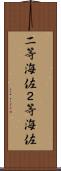 二等海佐 Scroll