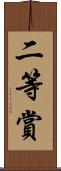 二等賞 Scroll