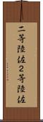 二等陸佐 Scroll