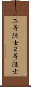 二等陸士 Scroll