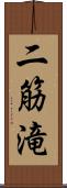 二筋滝 Scroll