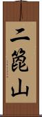 二箆山 Scroll