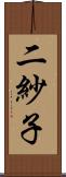 二紗子 Scroll