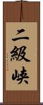 二級峡 Scroll