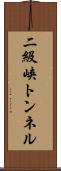 二級峡トンネル Scroll