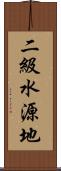 二級水源地 Scroll