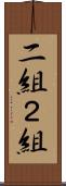二組 Scroll