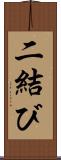 二結び Scroll
