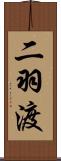 二羽渡 Scroll