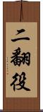 二翻役 Scroll