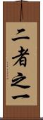 二者之一 Scroll