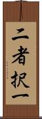 二者択一 Scroll