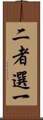 二者選一 Scroll