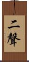 二聲 Scroll