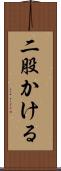 二股かける Scroll