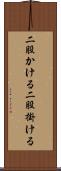 二股かける Scroll