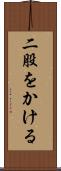 二股をかける Scroll