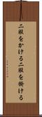 二股をかける Scroll