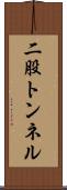 二股トンネル Scroll