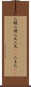 二股 Scroll