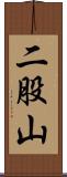 二股山 Scroll