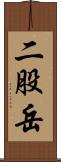 二股岳 Scroll