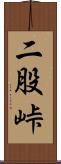 二股峠 Scroll