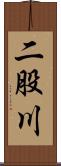 二股川 Scroll
