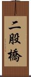 二股橋 Scroll