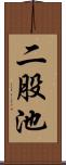 二股池 Scroll