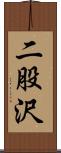 二股沢 Scroll