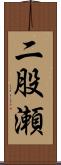 二股瀬 Scroll