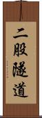 二股隧道 Scroll