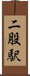 二股駅 Scroll
