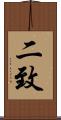 二致 Scroll