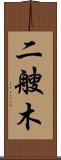二艘木 Scroll