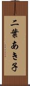 二葉あき子 Scroll
