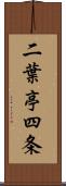 二葉亭四条 Scroll