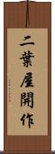 二葉屋開作 Scroll