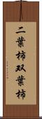 二葉柿 Scroll