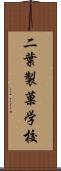 二葉製菓学校 Scroll