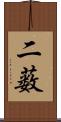 二薮 Scroll