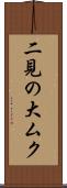 二見の大ムク Scroll