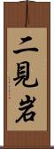 二見岩 Scroll