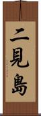 二見島 Scroll
