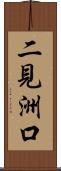 二見洲口 Scroll