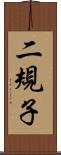 二規子 Scroll