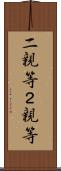 二親等 Scroll