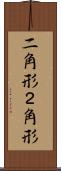二角形 Scroll