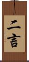 二言 Scroll